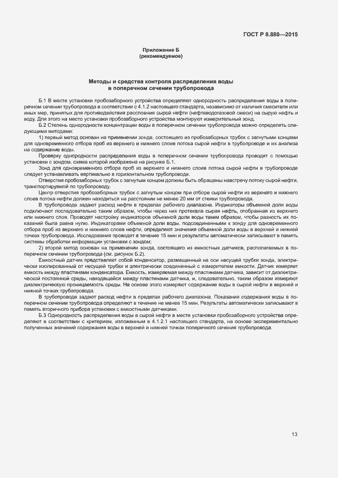 Страница 16 ГОСТ Р 8.880-2015