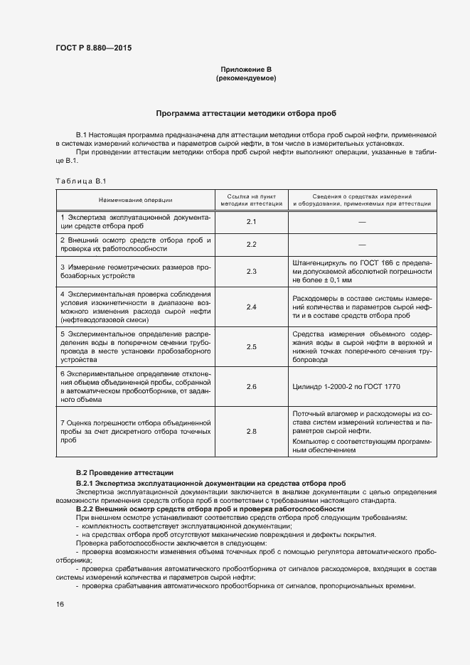 Страница 19 ГОСТ Р 8.880-2015