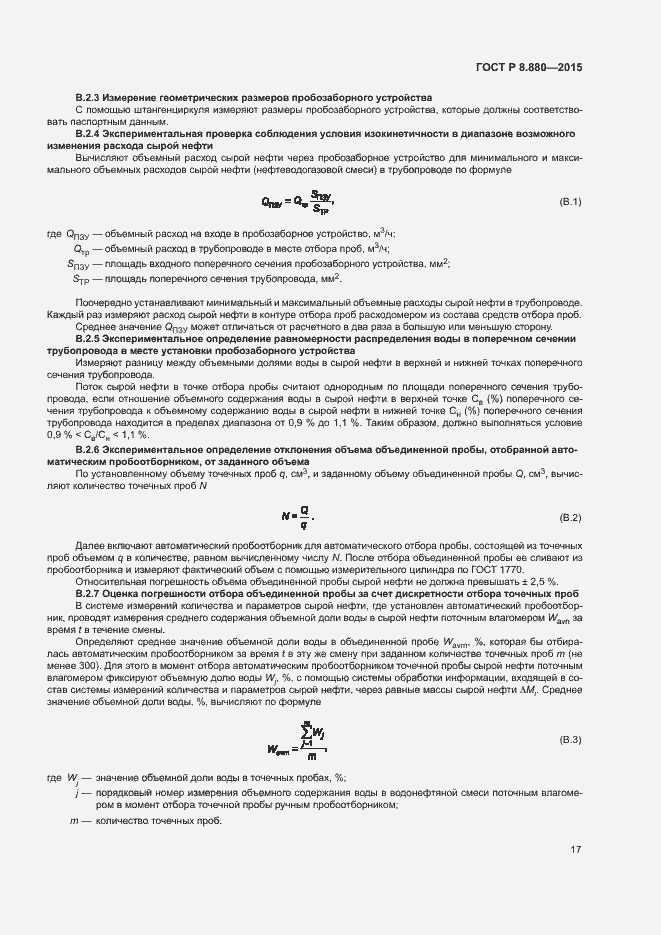 Страница 20 ГОСТ Р 8.880-2015