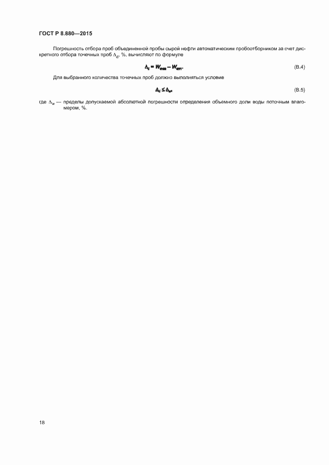 Страница 21 ГОСТ Р 8.880-2015