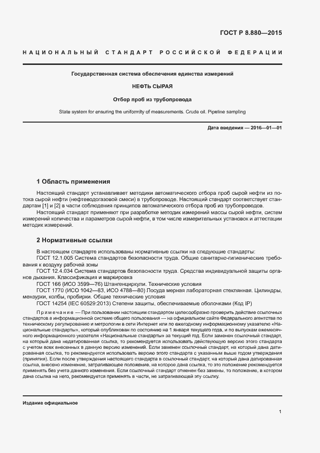 Страница 4 ГОСТ Р 8.880-2015