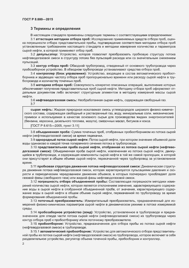 Страница 5 ГОСТ Р 8.880-2015