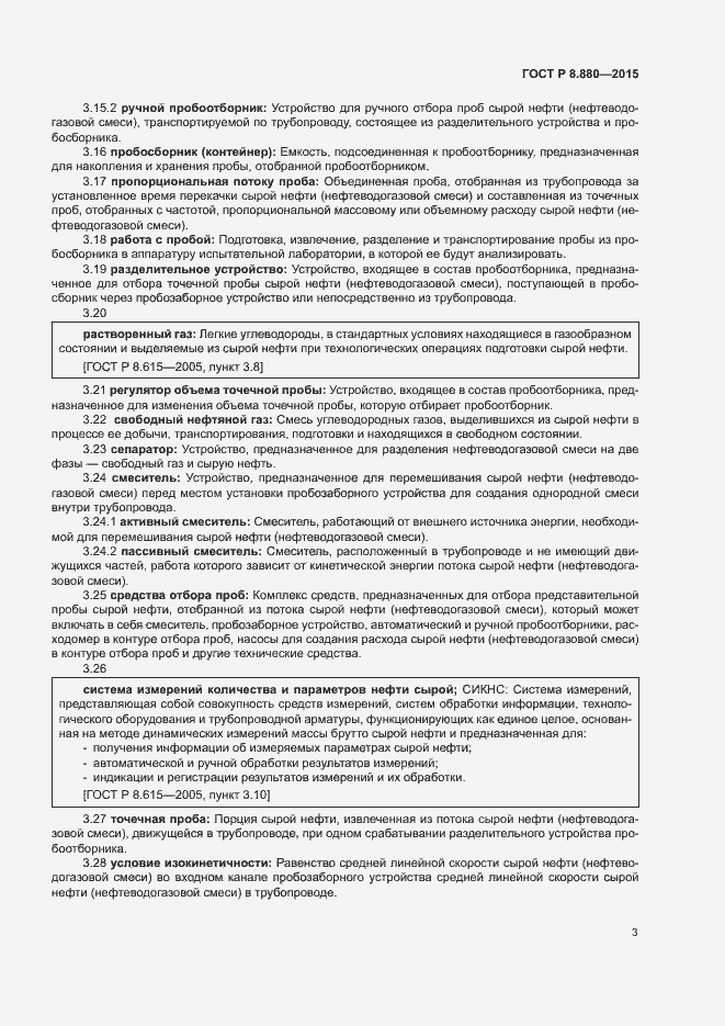 Страница 6 ГОСТ Р 8.880-2015