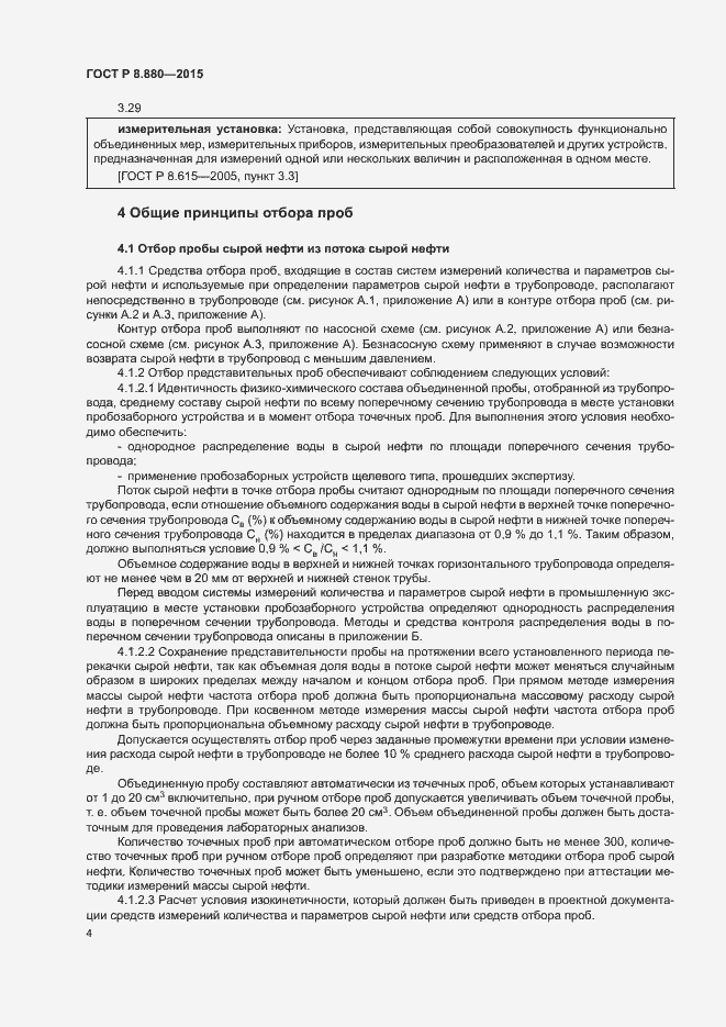 Страница 7 ГОСТ Р 8.880-2015