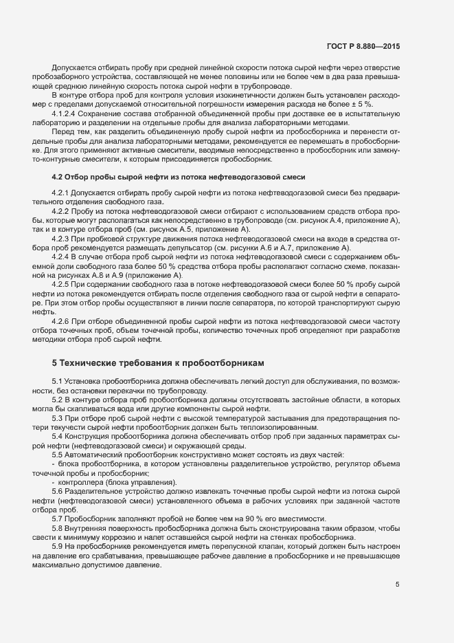 Страница 8 ГОСТ Р 8.880-2015