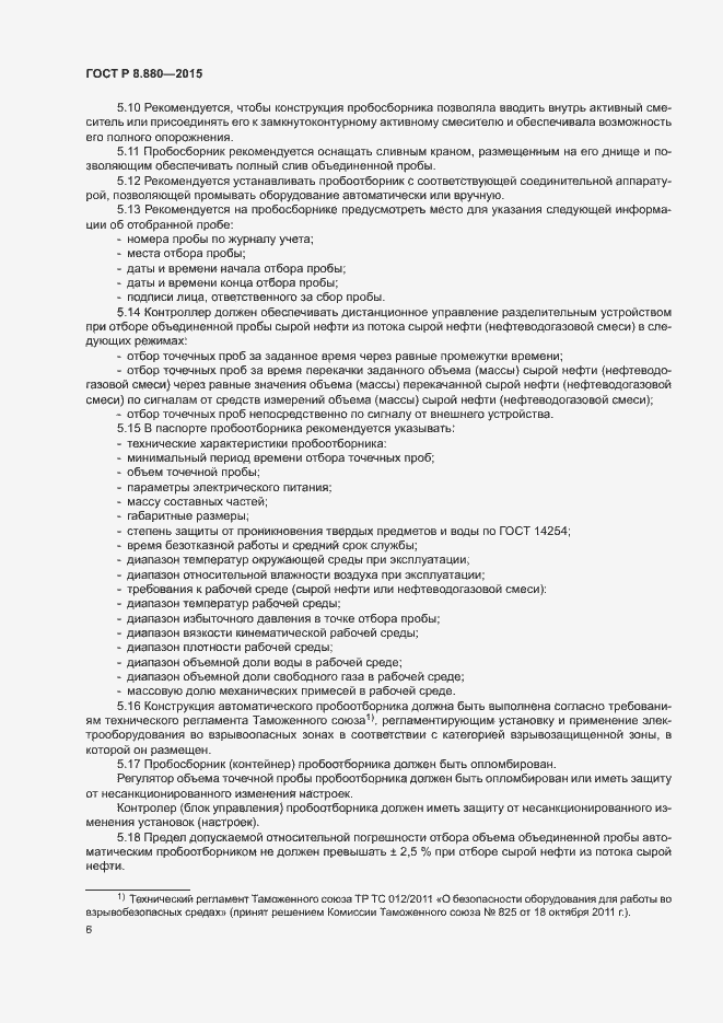 Страница 9 ГОСТ Р 8.880-2015