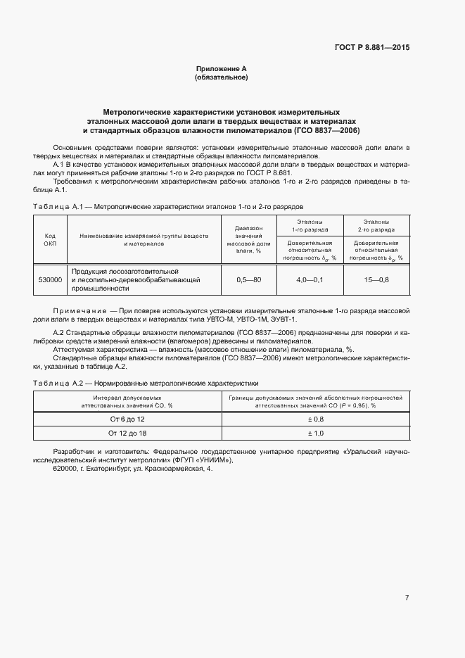 Страница 10 ГОСТ Р 8.881-2015