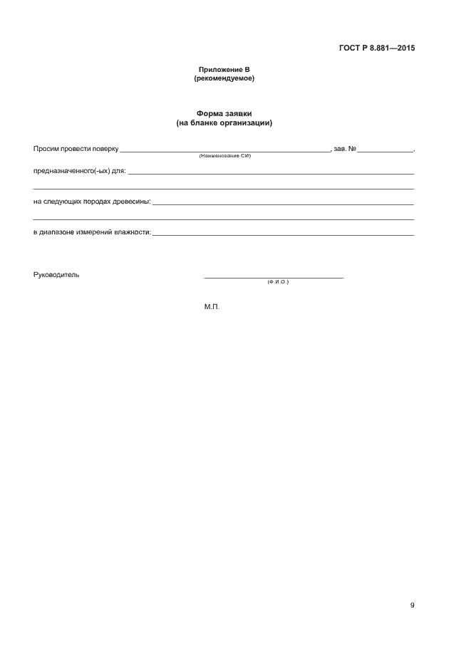 Страница 12 ГОСТ Р 8.881-2015