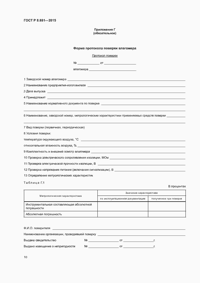 Страница 13 ГОСТ Р 8.881-2015