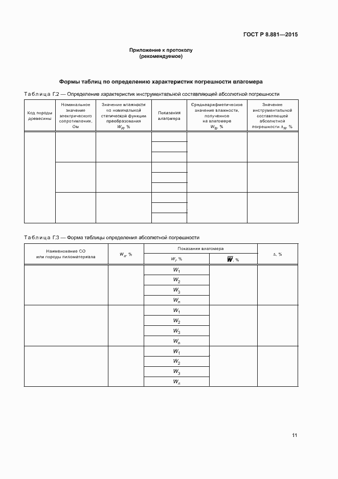 Страница 14 ГОСТ Р 8.881-2015