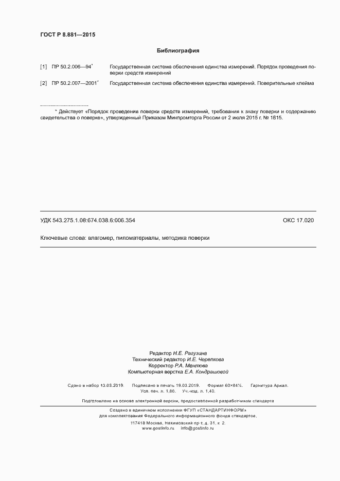 Страница 15 ГОСТ Р 8.881-2015