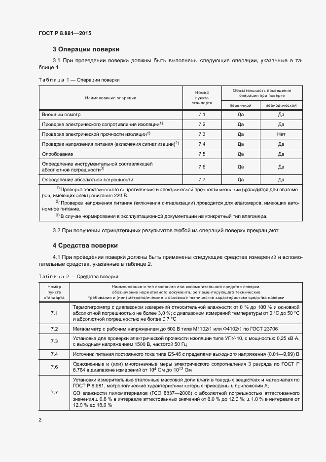 Страница 5 ГОСТ Р 8.881-2015