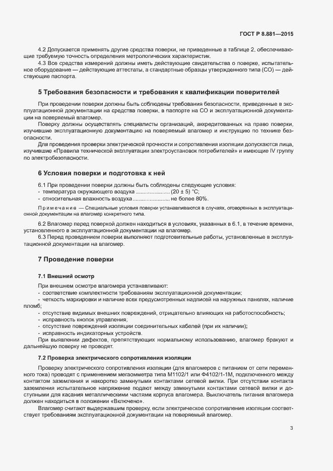 Страница 6 ГОСТ Р 8.881-2015