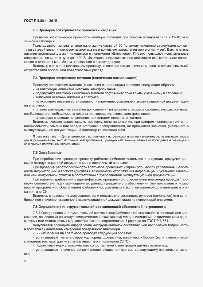 Страница 7 ГОСТ Р 8.881-2015