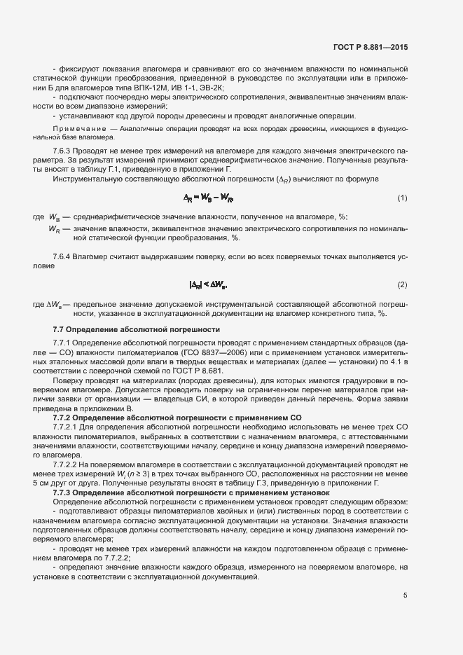 Страница 8 ГОСТ Р 8.881-2015