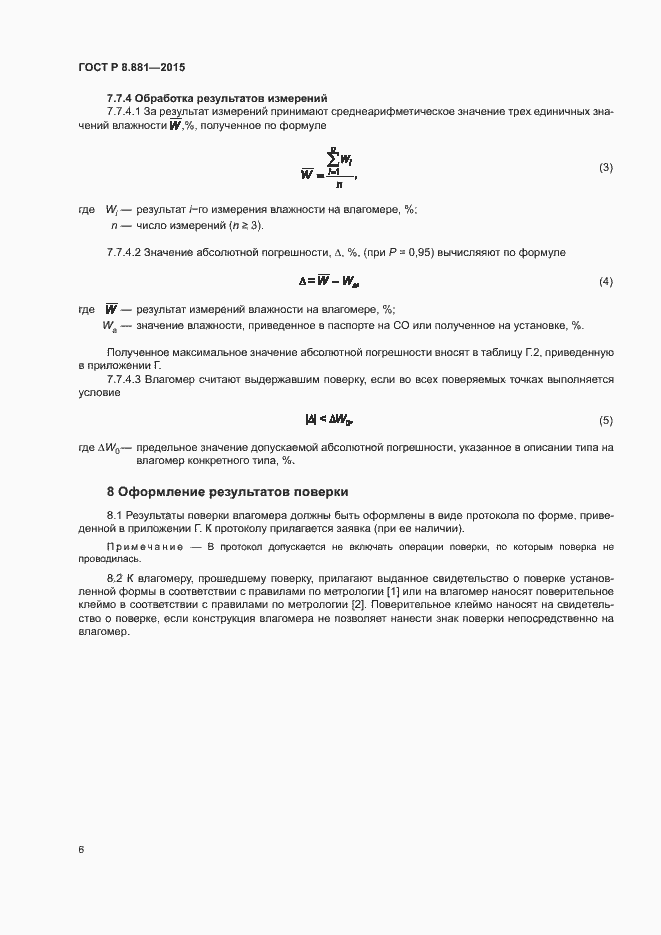 Страница 9 ГОСТ Р 8.881-2015