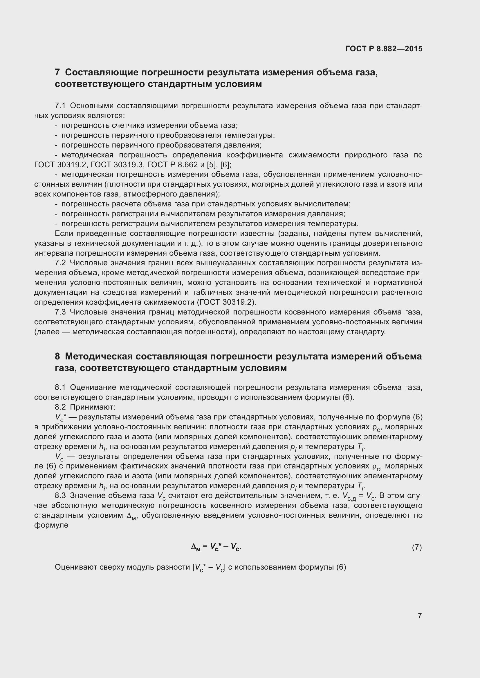 Страница 11 ГОСТ Р 8.882-2015