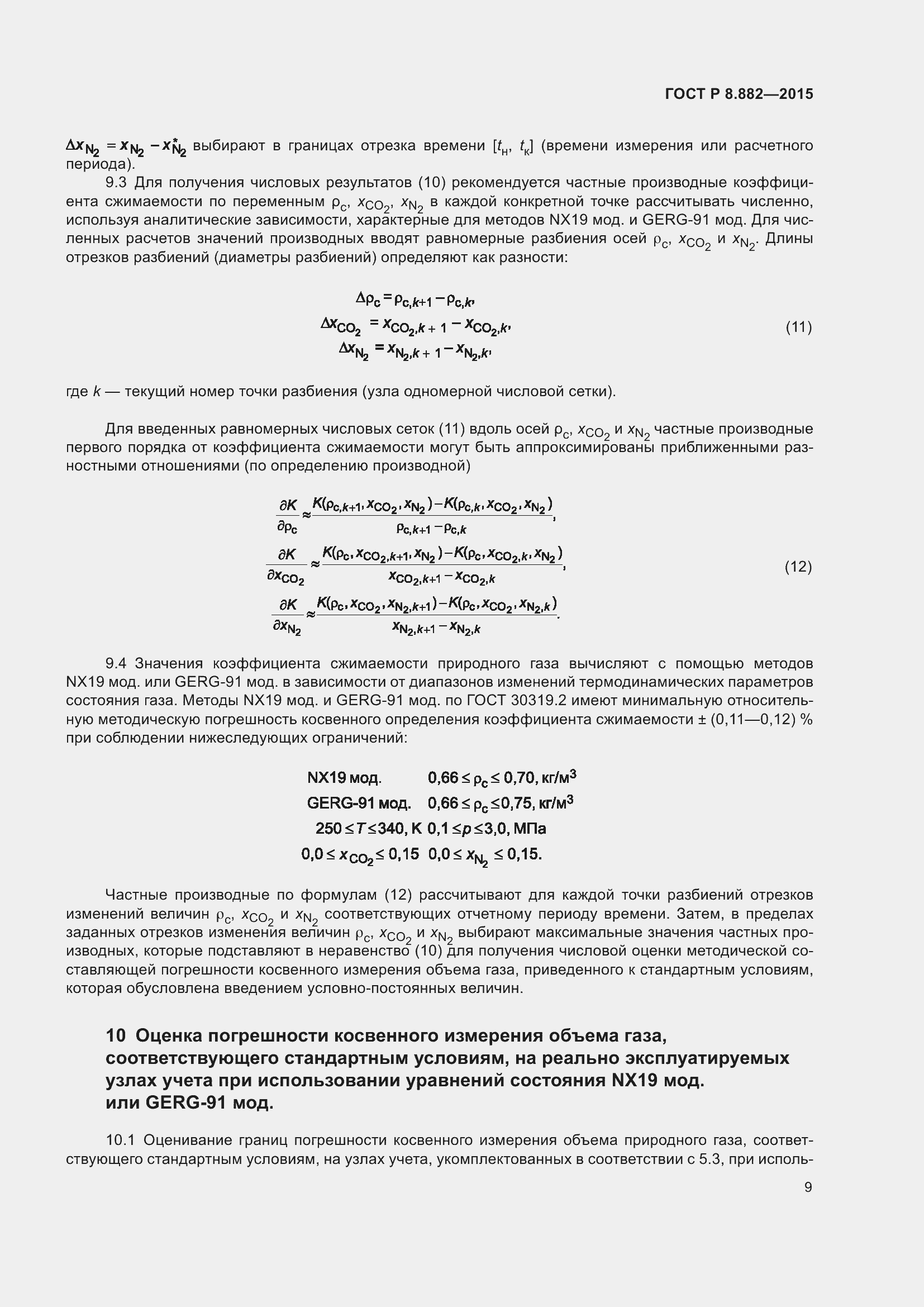 Страница 13 ГОСТ Р 8.882-2015