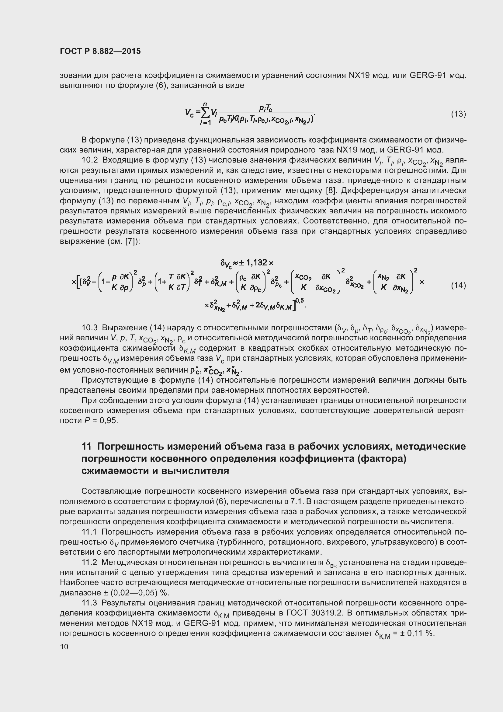 Страница 14 ГОСТ Р 8.882-2015