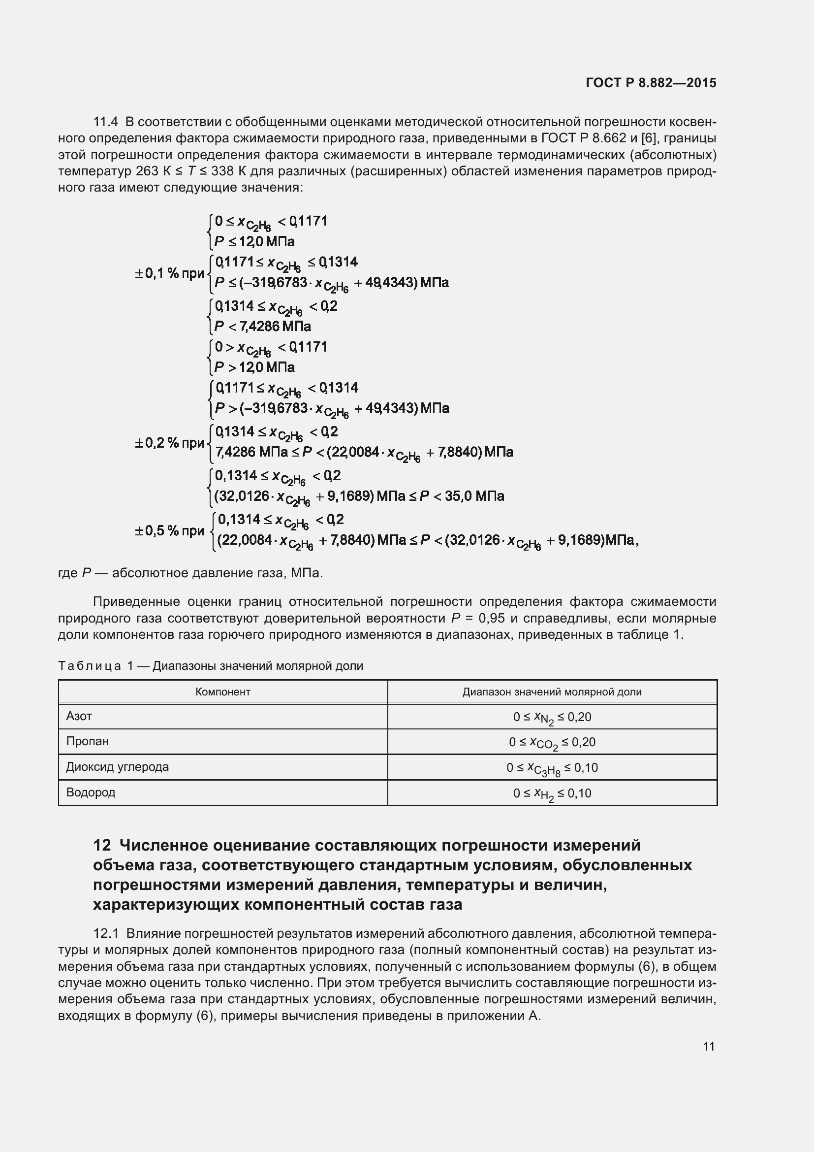 Страница 15 ГОСТ Р 8.882-2015
