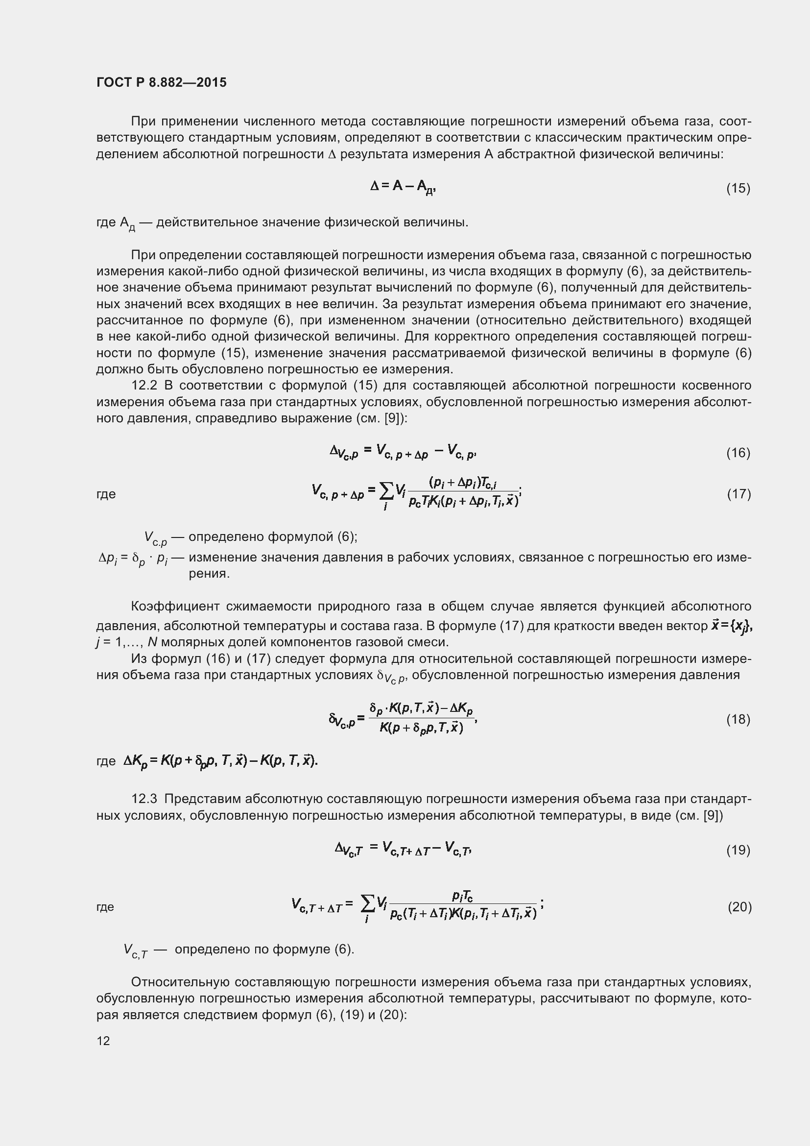 Страница 16 ГОСТ Р 8.882-2015
