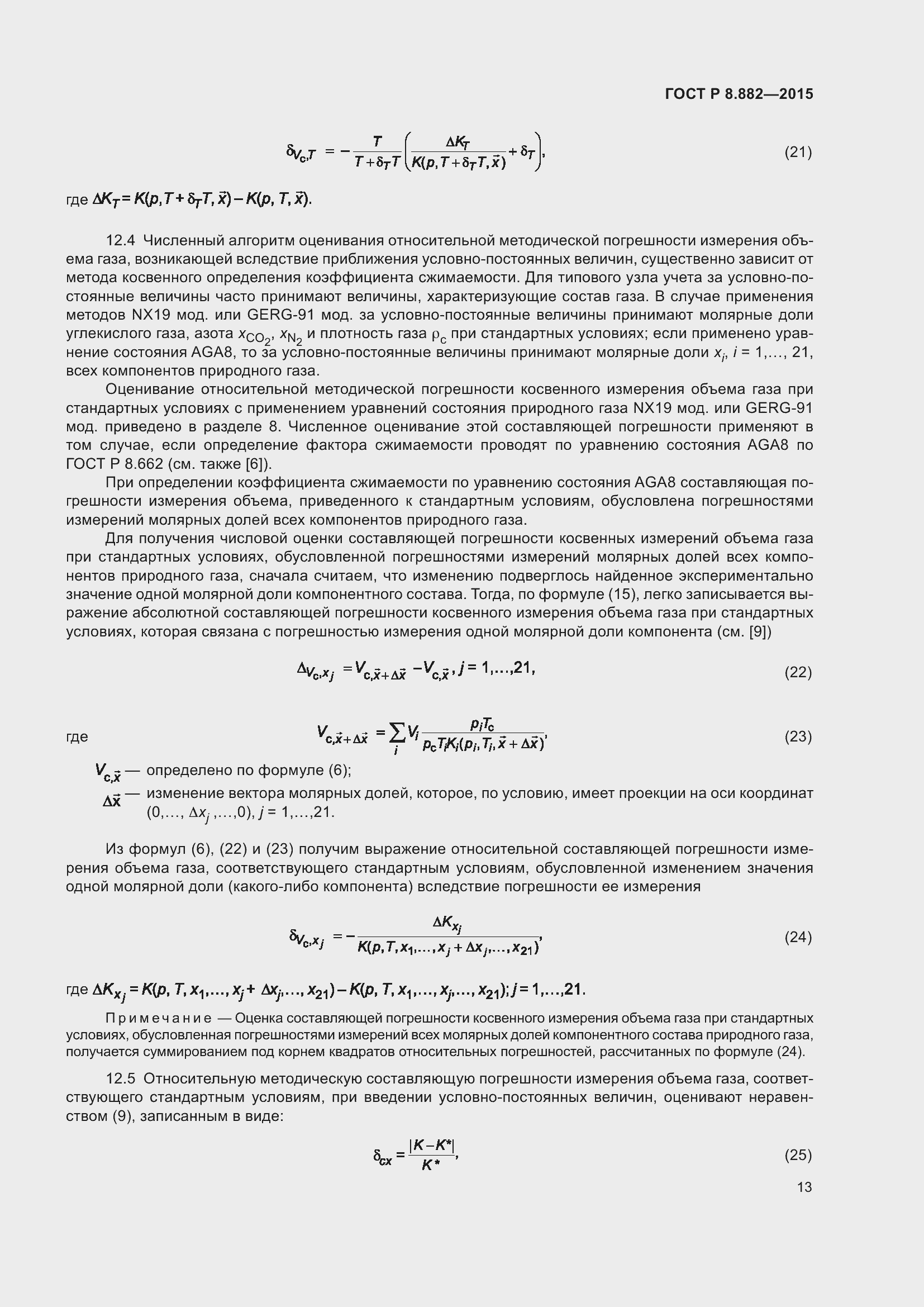 Страница 17 ГОСТ Р 8.882-2015