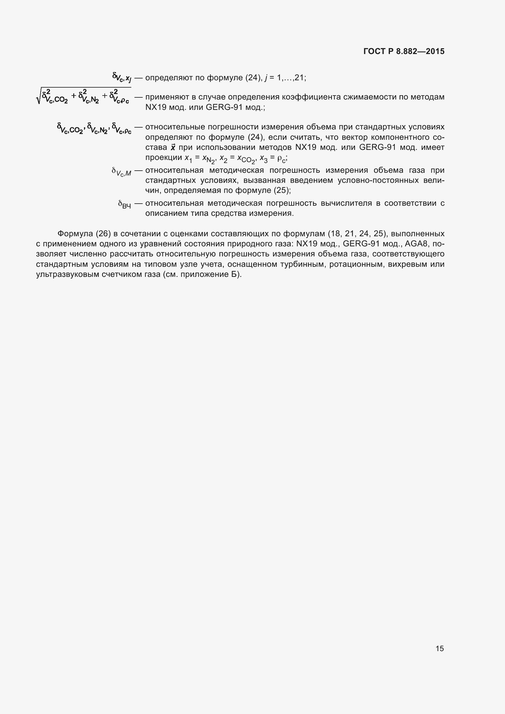 Страница 19 ГОСТ Р 8.882-2015