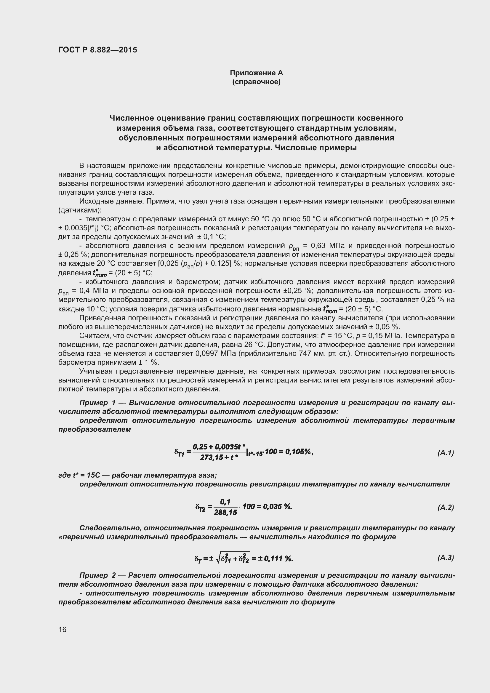 Страница 20 ГОСТ Р 8.882-2015