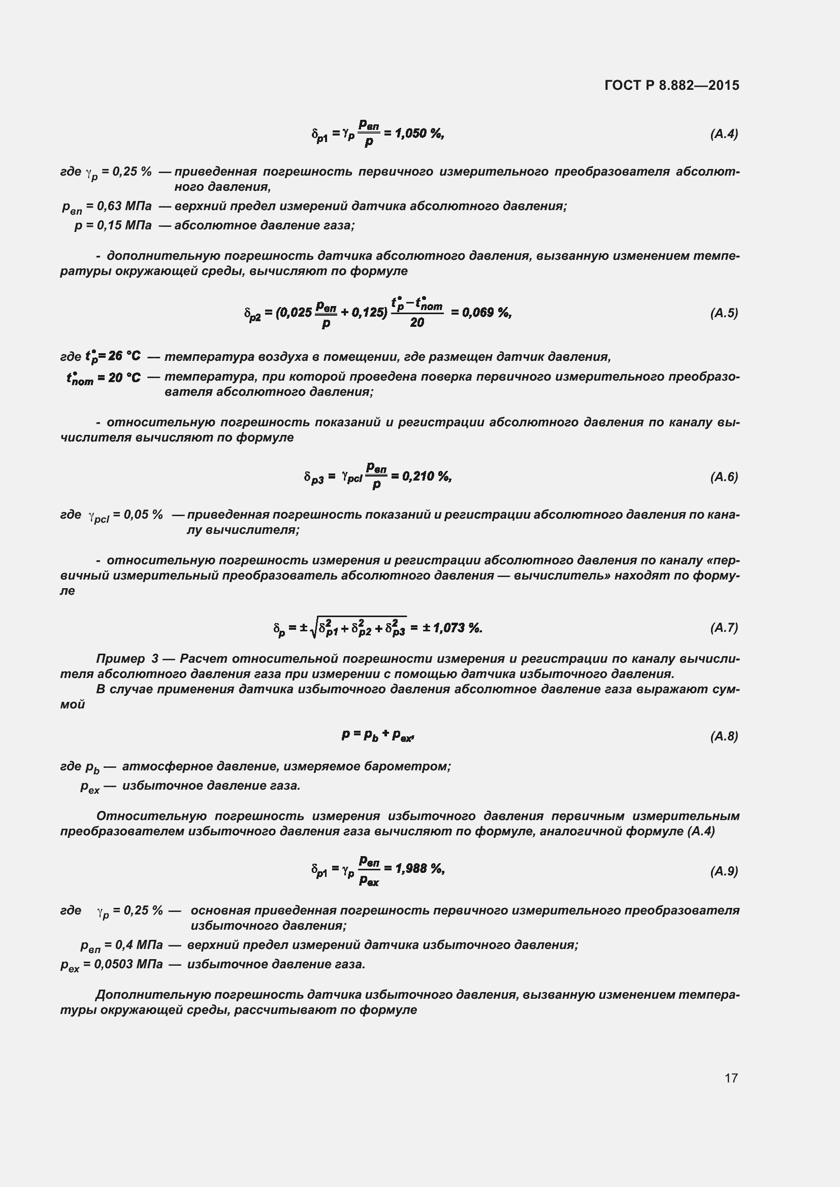 Страница 21 ГОСТ Р 8.882-2015