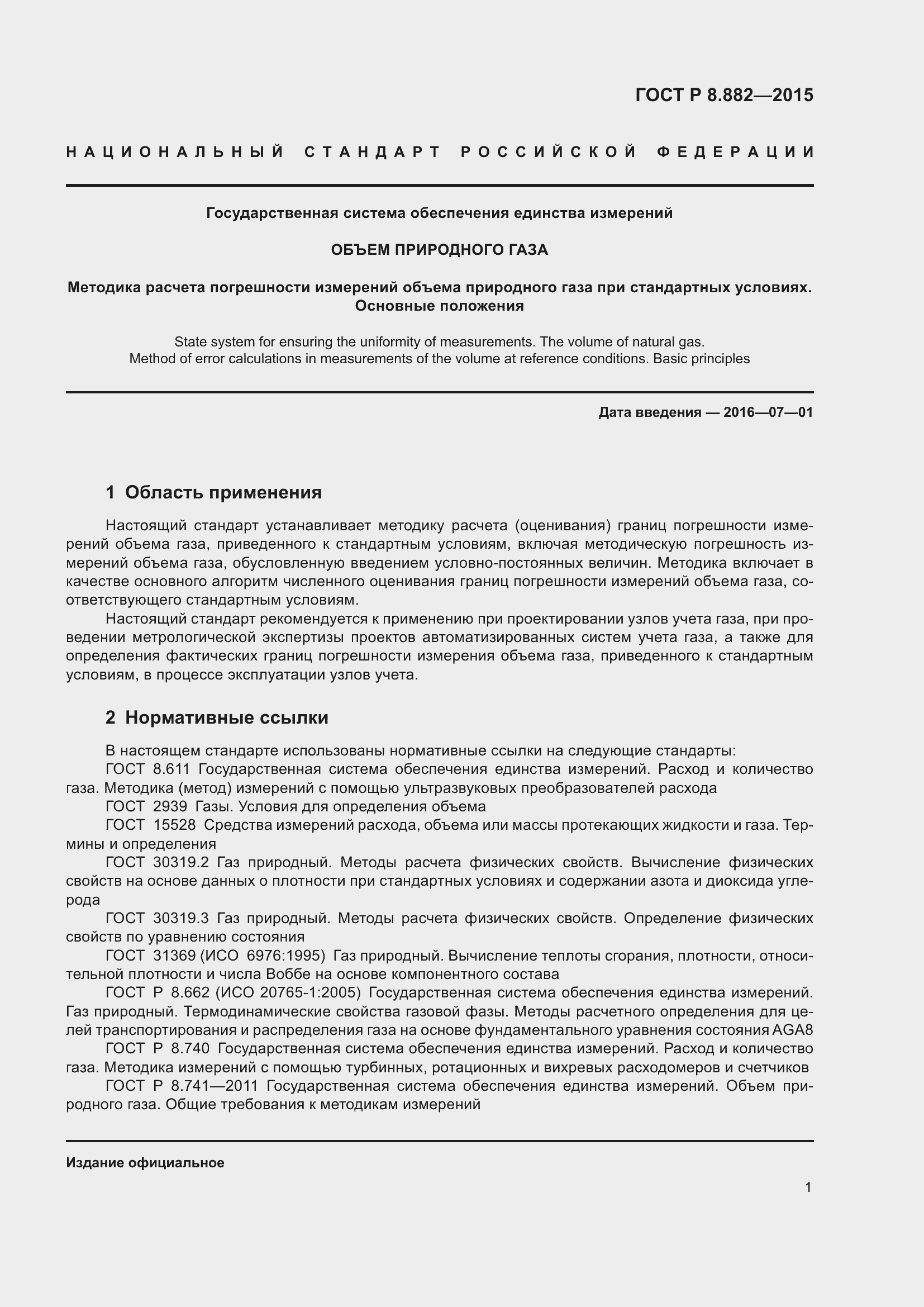 Страница 5 ГОСТ Р 8.882-2015