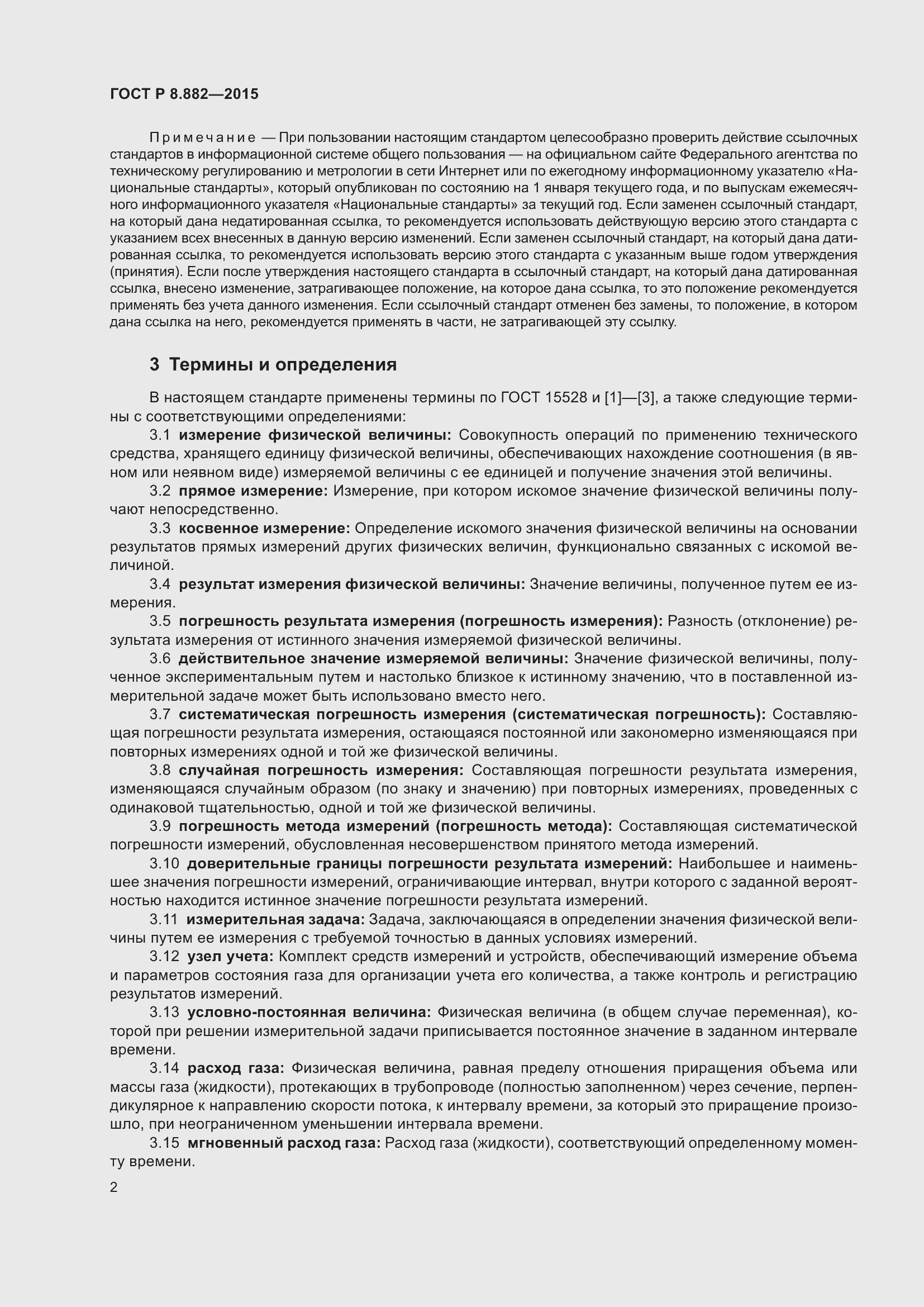 Страница 6 ГОСТ Р 8.882-2015