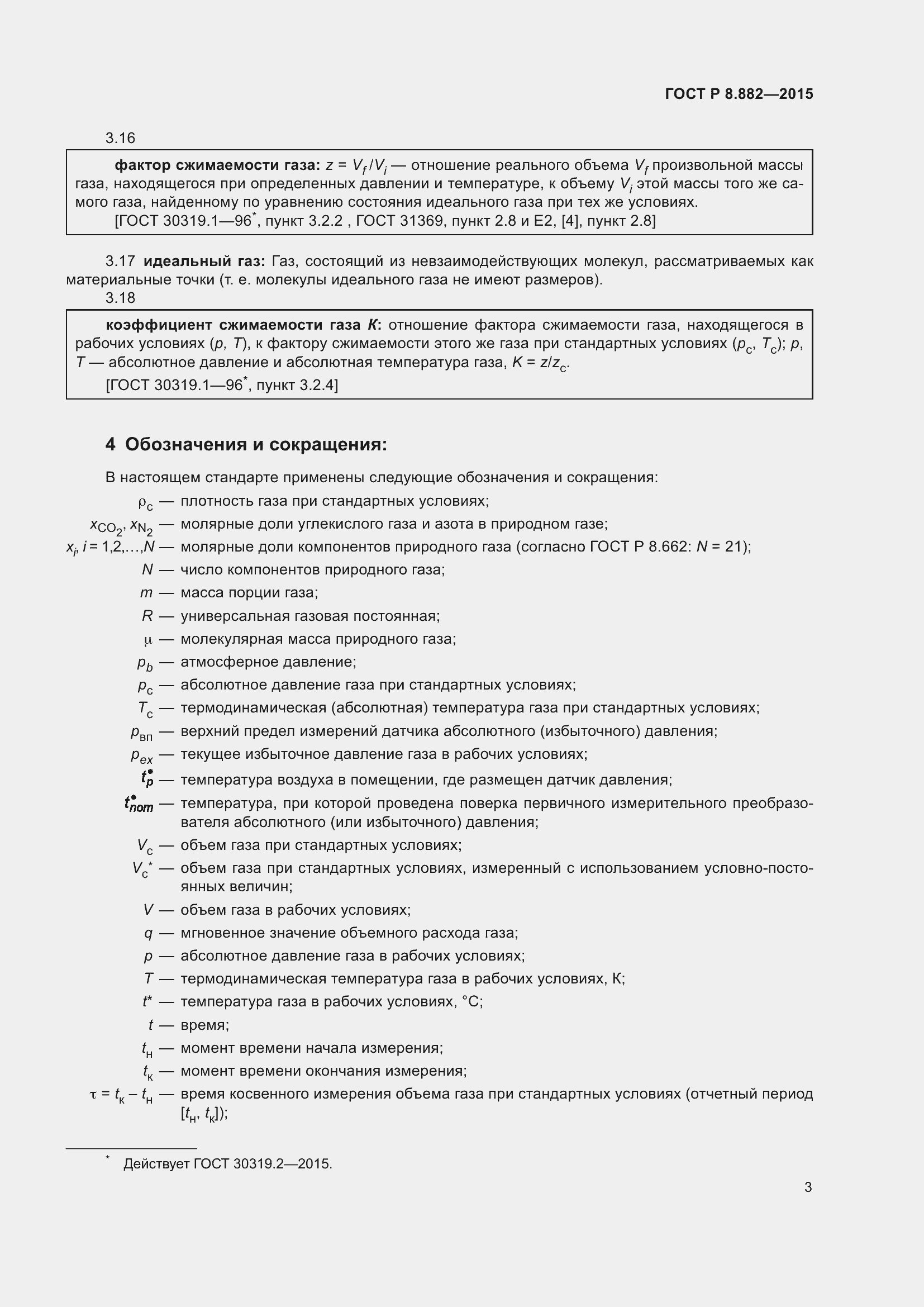 Страница 7 ГОСТ Р 8.882-2015