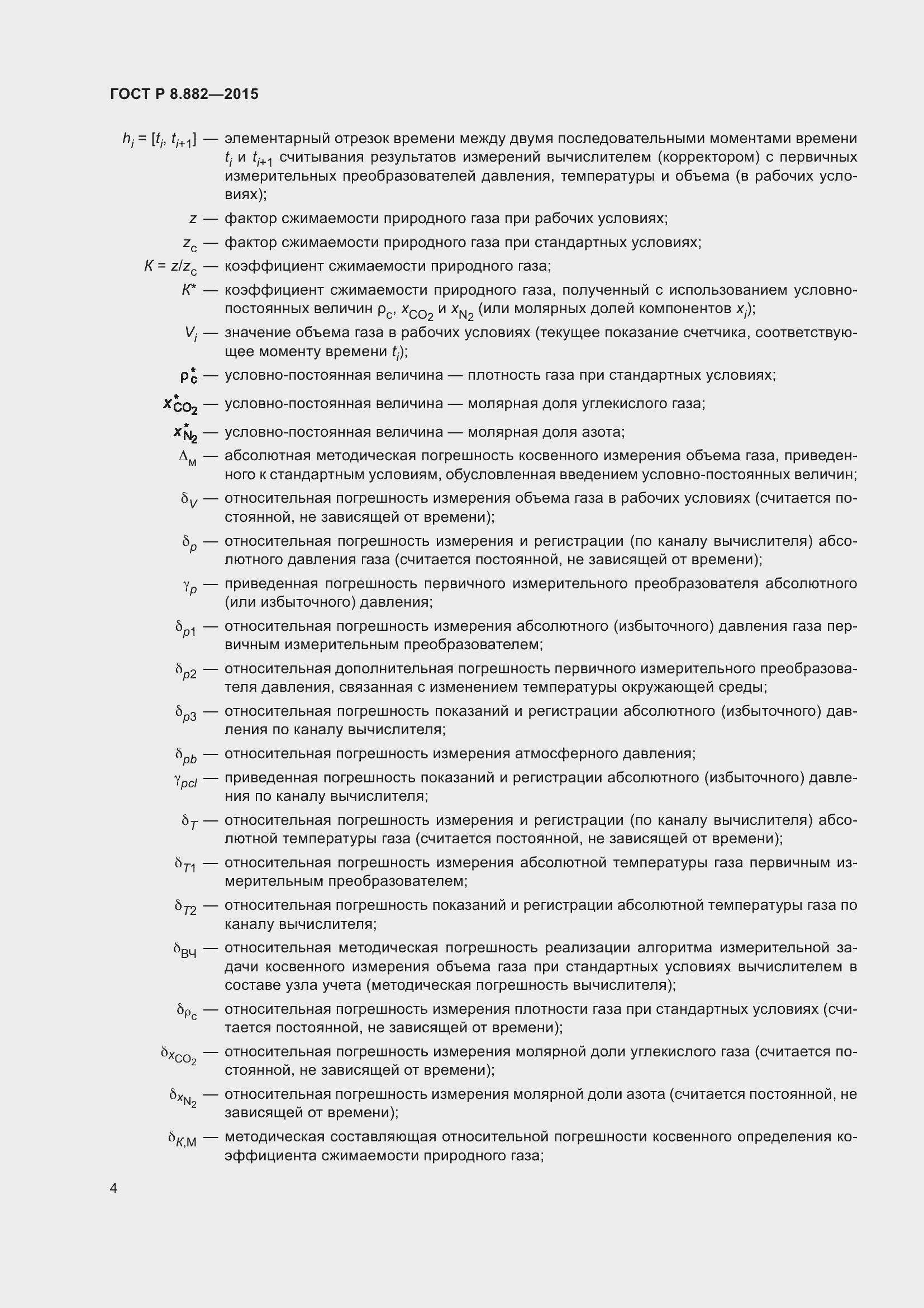 Страница 8 ГОСТ Р 8.882-2015