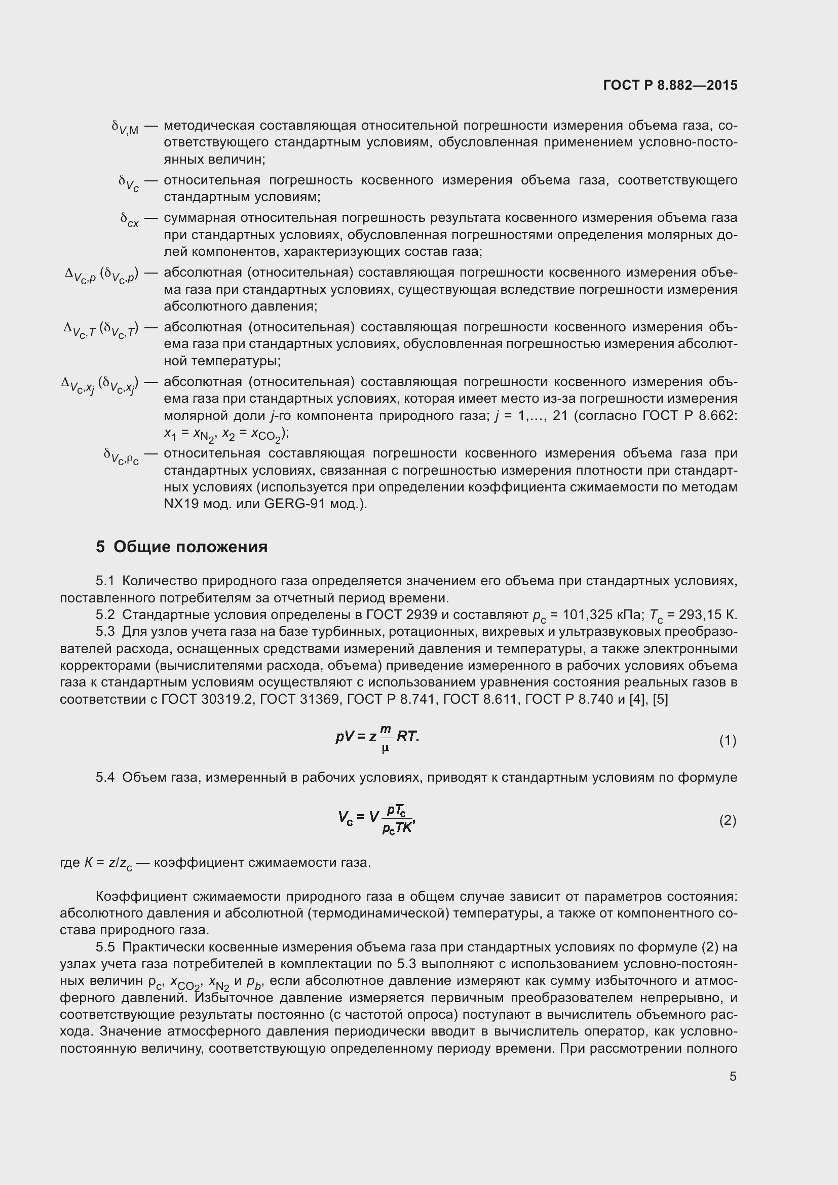 Страница 9 ГОСТ Р 8.882-2015