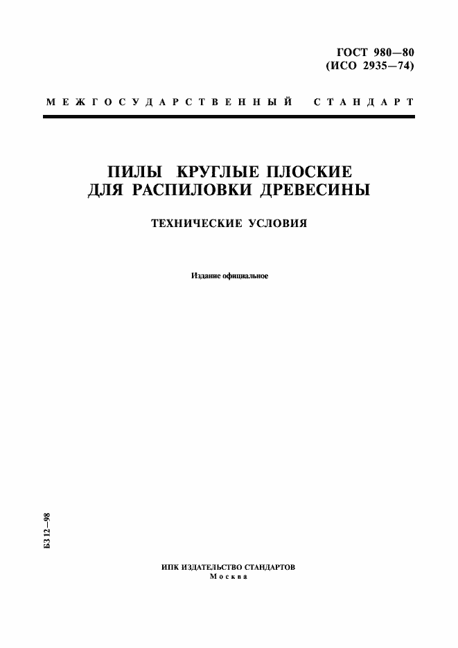 Страница 1 ГОСТ 980-80