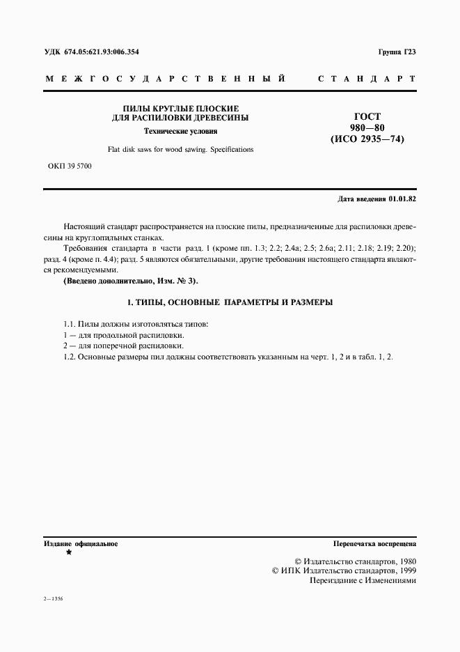 Страница 2 ГОСТ 980-80