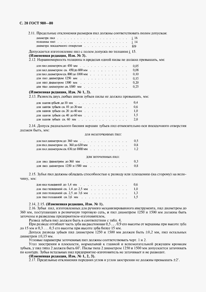 Страница 21 ГОСТ 980-80