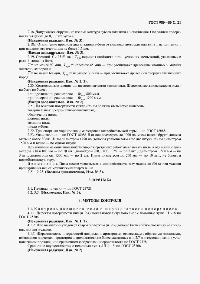 Страница 22 ГОСТ 980-80