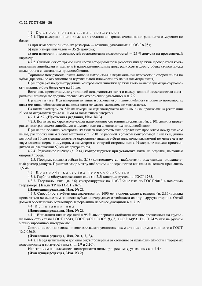 Страница 23 ГОСТ 980-80