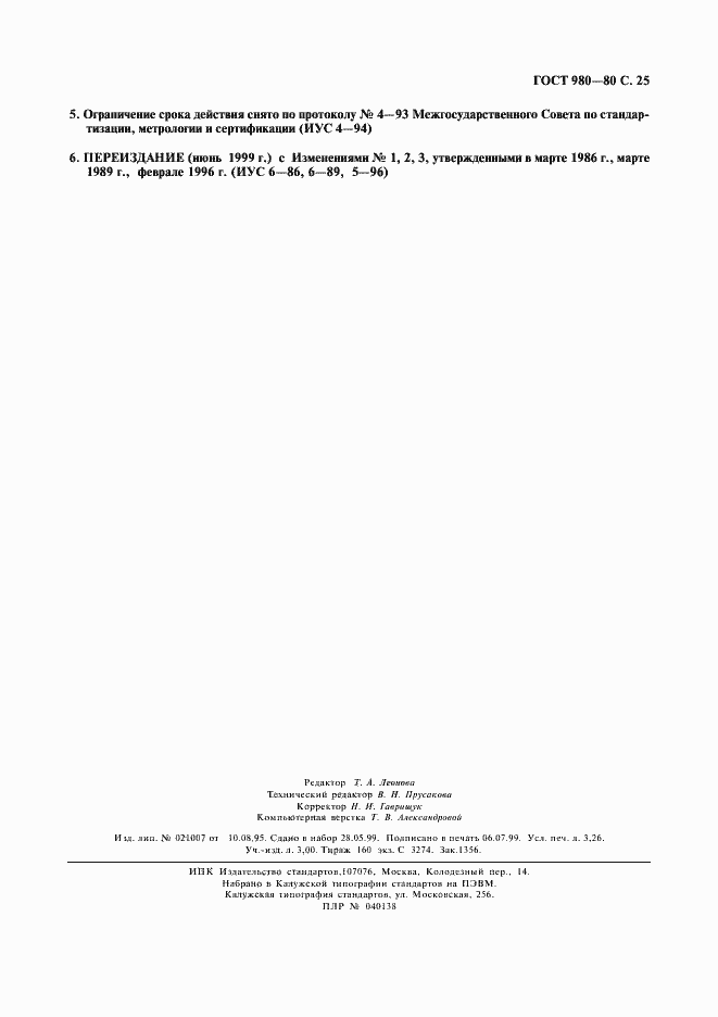 Страница 26 ГОСТ 980-80