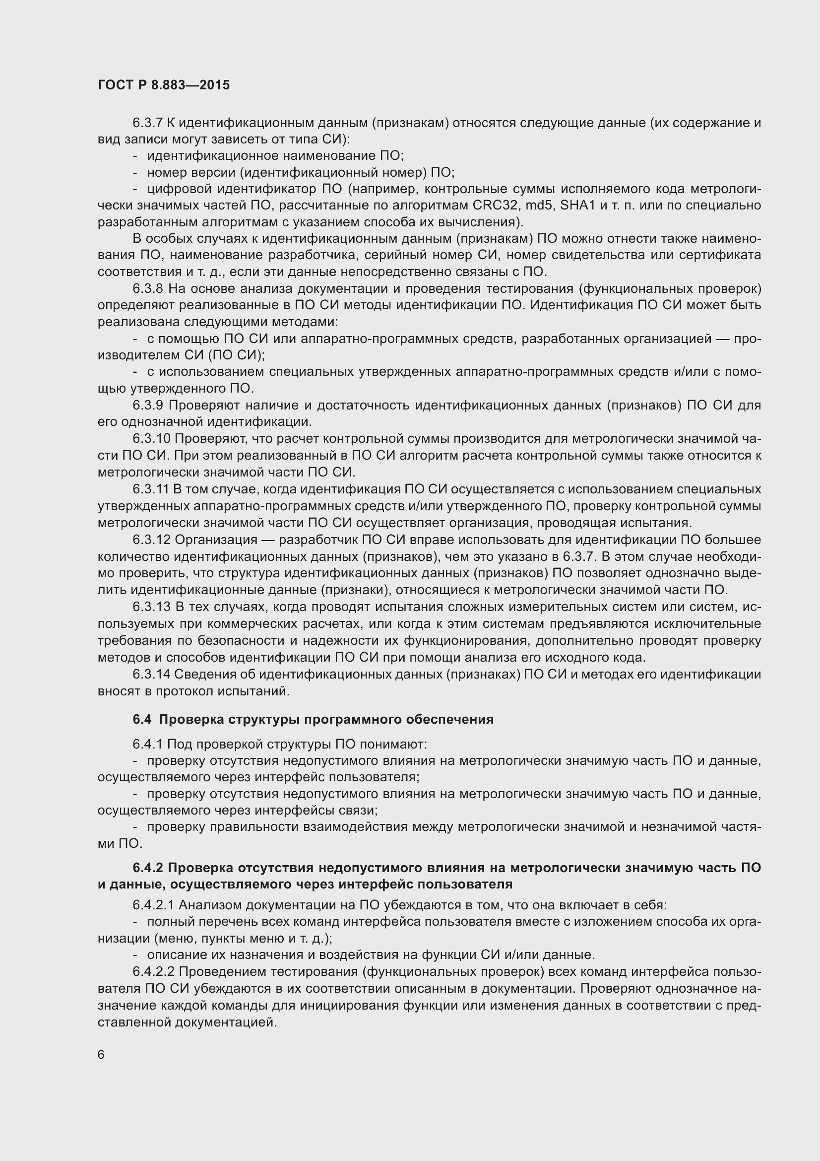 Страница 10 ГОСТ Р 8.883-2015