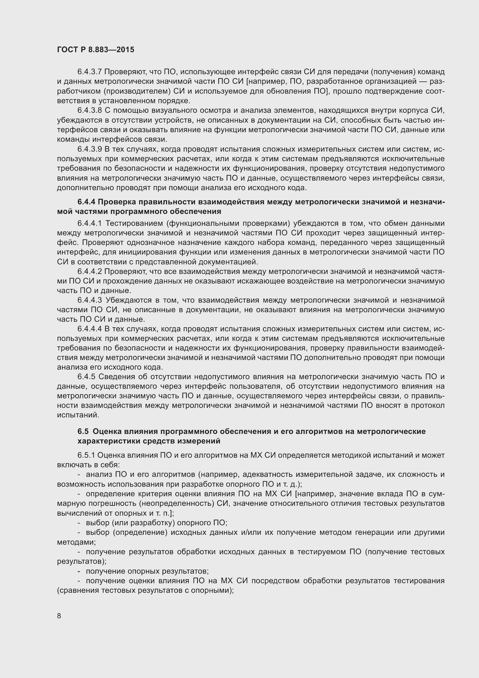 Страница 12 ГОСТ Р 8.883-2015