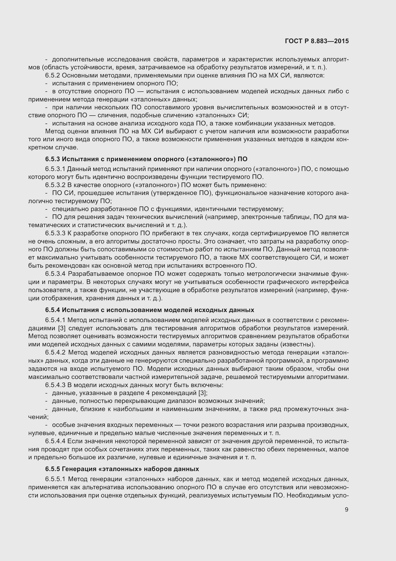 Страница 13 ГОСТ Р 8.883-2015