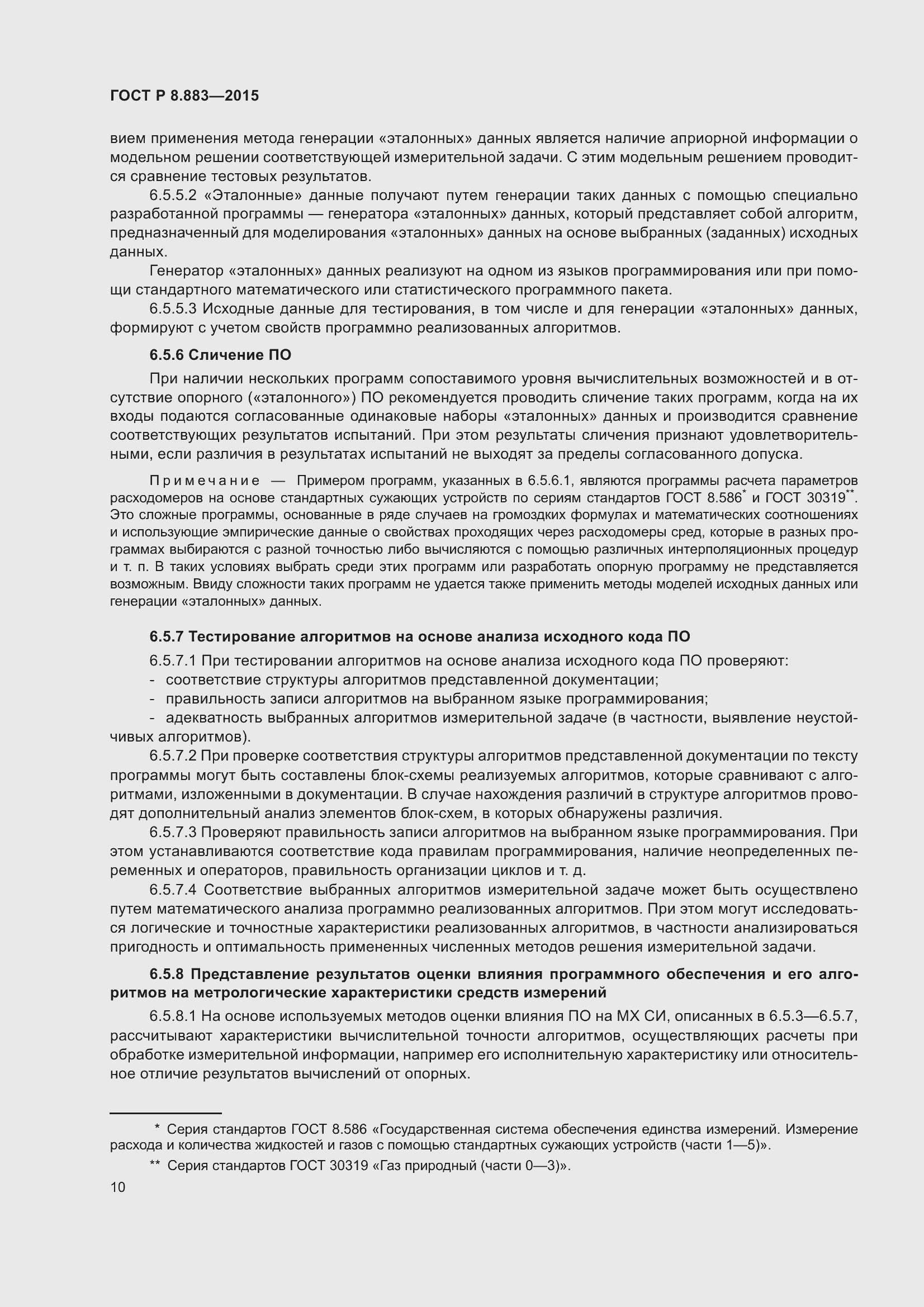 Страница 14 ГОСТ Р 8.883-2015