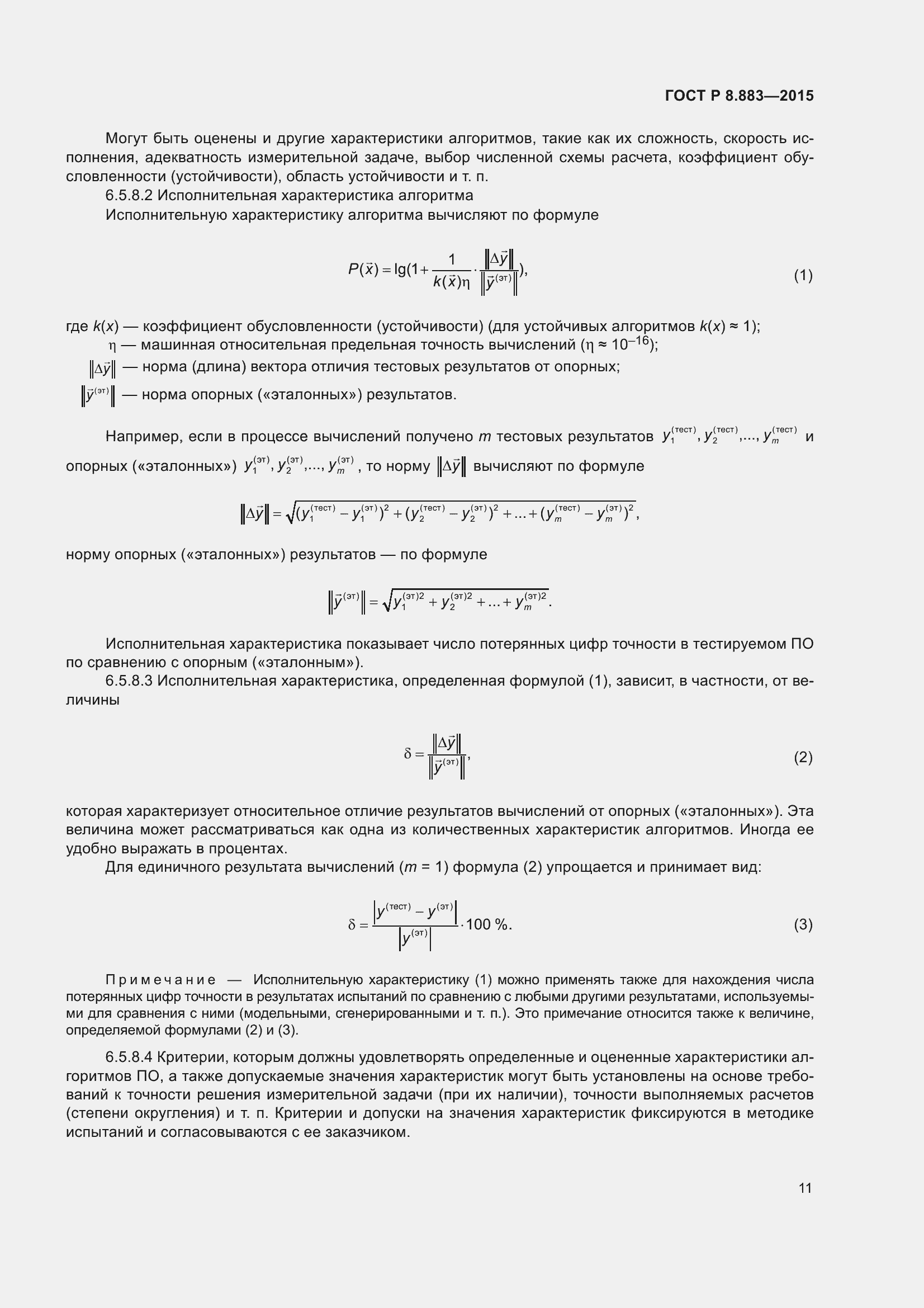 Страница 15 ГОСТ Р 8.883-2015