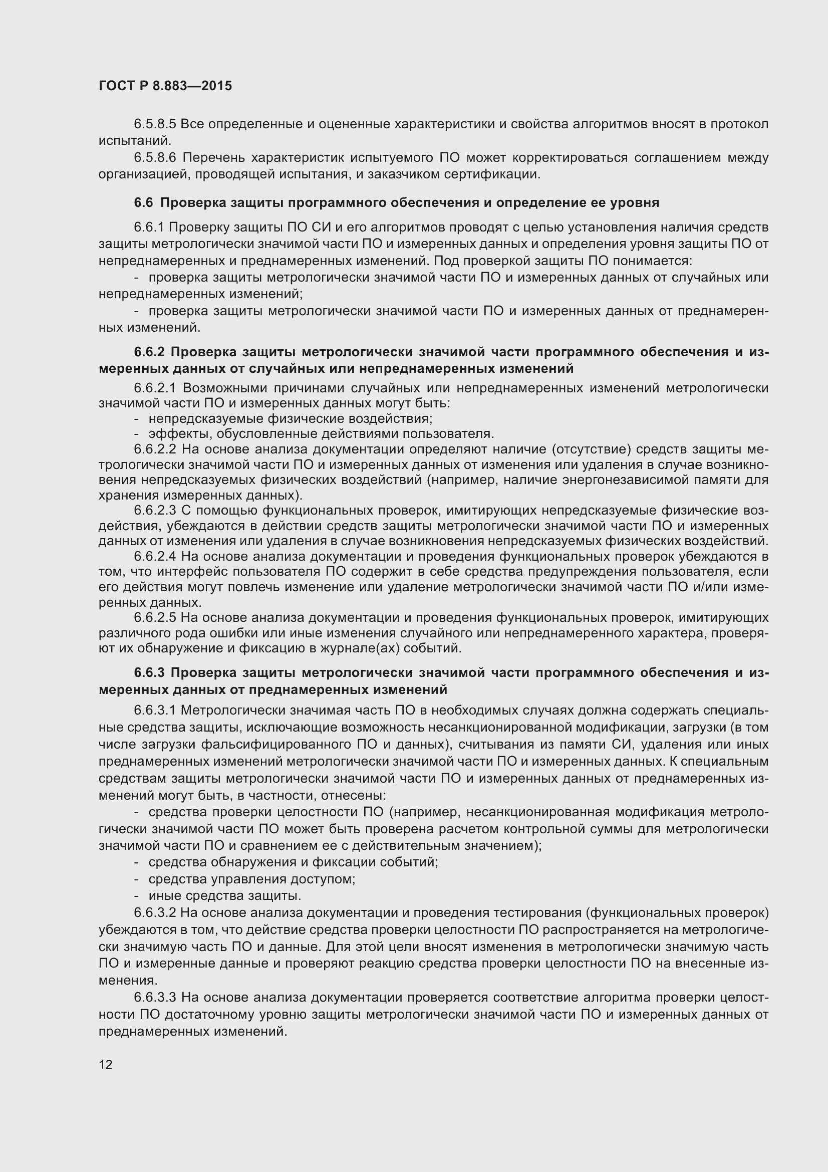 Страница 16 ГОСТ Р 8.883-2015