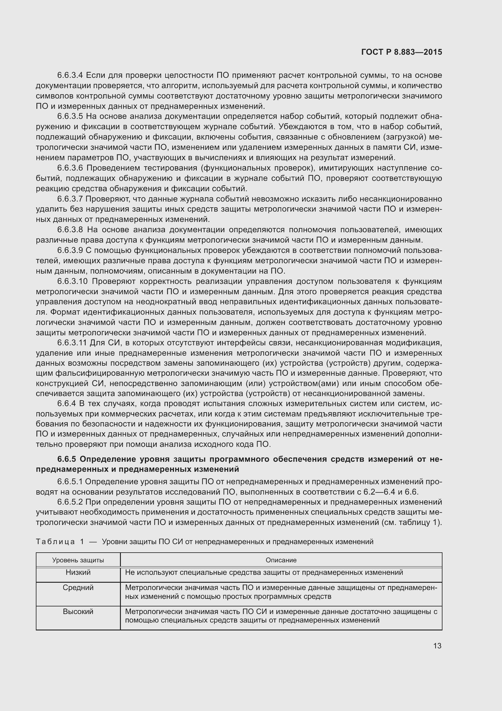 Страница 17 ГОСТ Р 8.883-2015