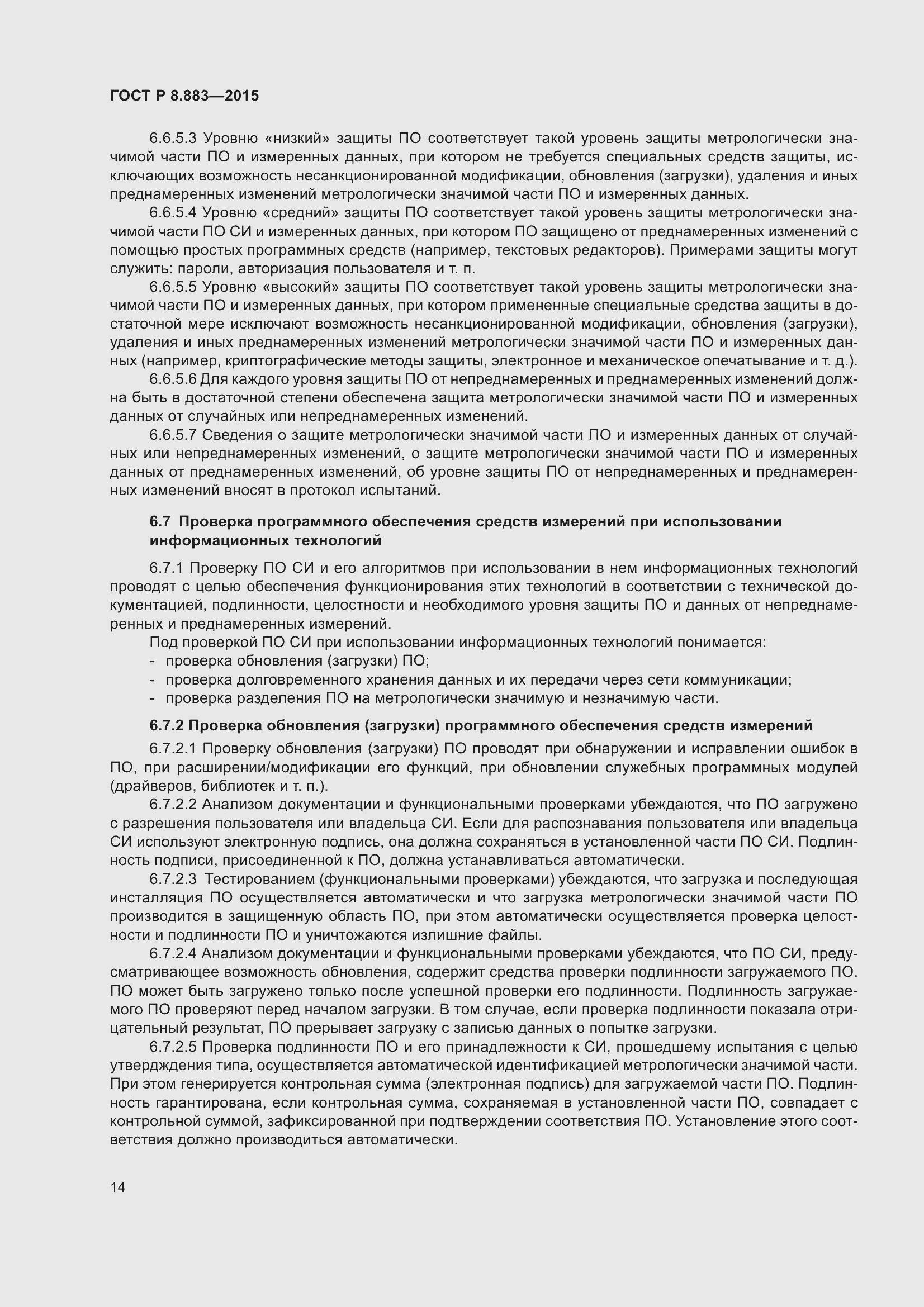 Страница 18 ГОСТ Р 8.883-2015