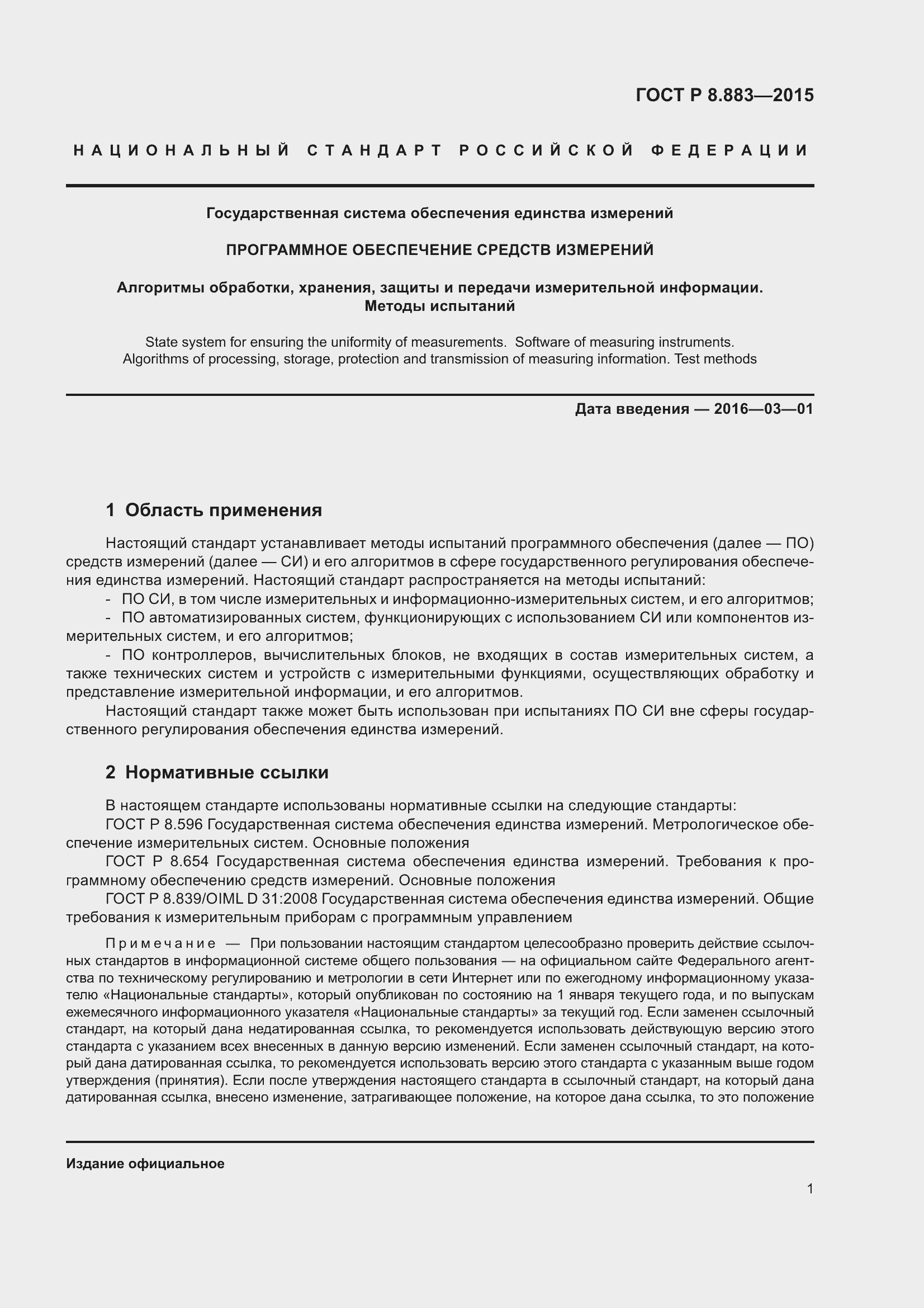 Страница 5 ГОСТ Р 8.883-2015