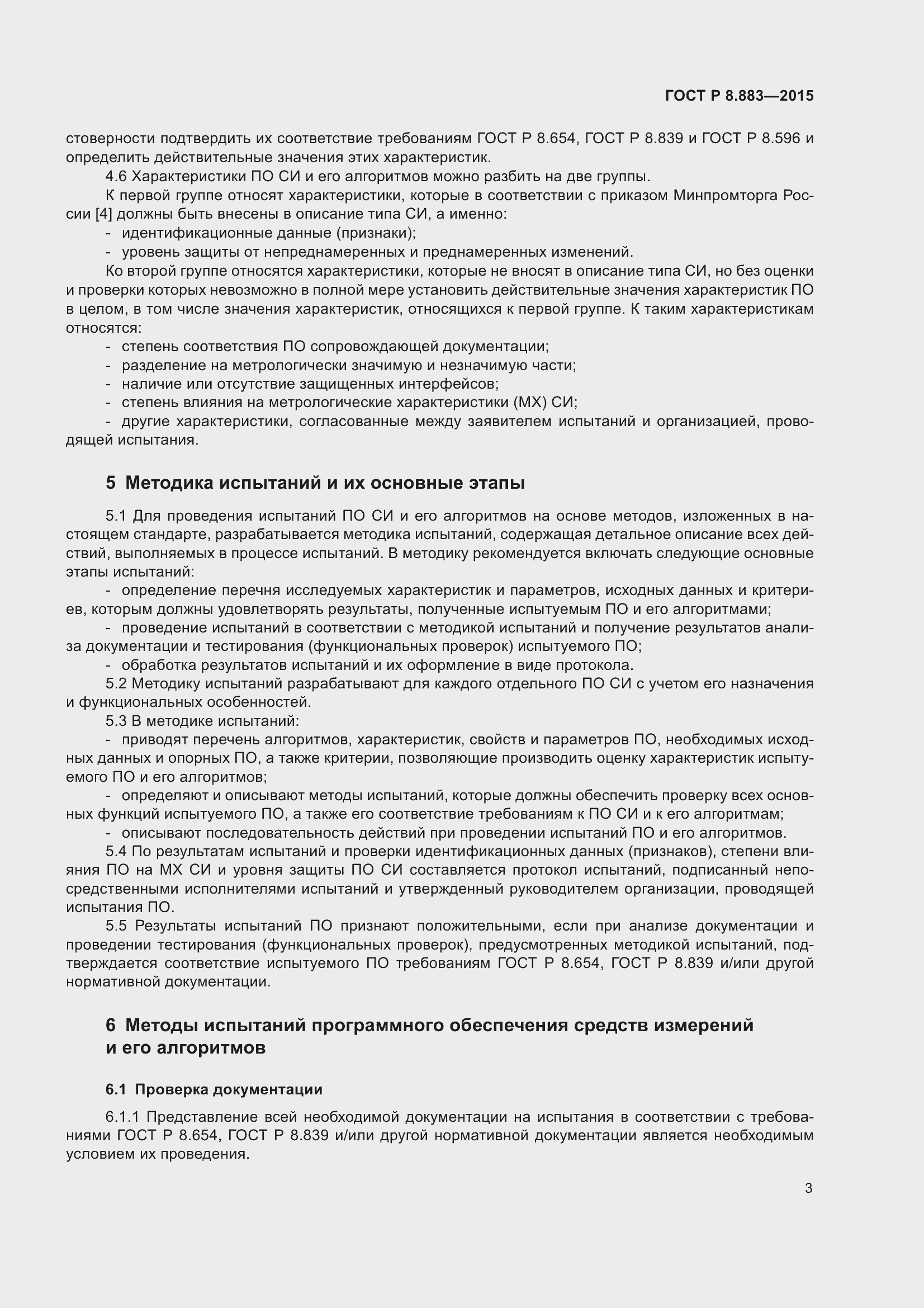 Страница 7 ГОСТ Р 8.883-2015